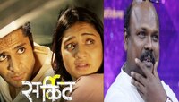 कोणत्याही संवादाविना मिलिंद शिंदे 'सर्किट'मध्ये साकारणार खलनायकाची भूमिका