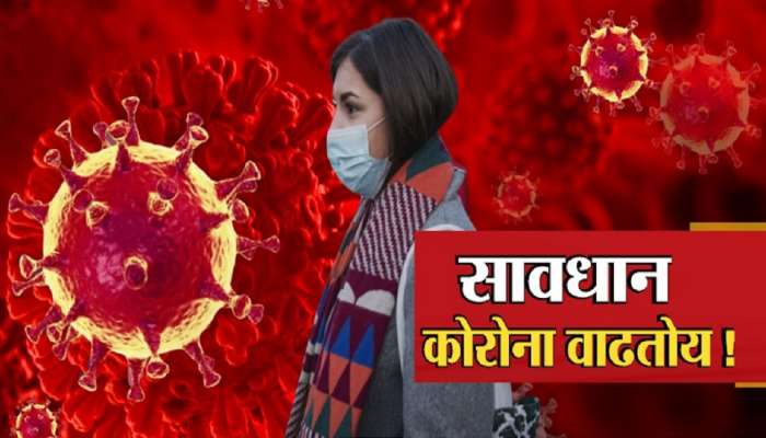 Coronavirus: महाराष्ट्रात कोरोनाचा विस्फोट! चौघांचा मृत्यू तर एका दिवसात इतके रुग्ण वाढले की...