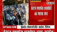 Western Express Highway । मुंबईतील वेस्टर्न एक्स्प्रेस हायवेवर 48 गाड्या जप्त