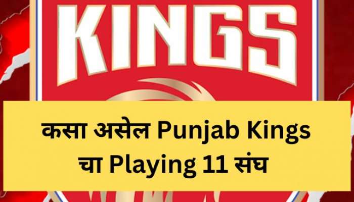 IPL 2023 : पाहा पंजाब किंग्सचा Playing 11   