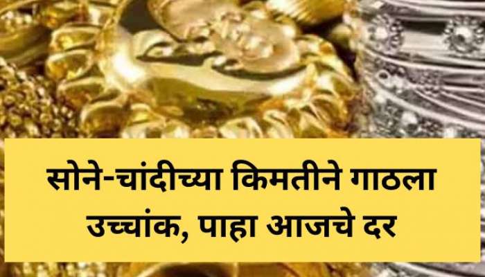 Gold, Silver Price Today : सोने 60 हजारांवर, चांदीने पार केला 75 हजारांचा टप्पा  