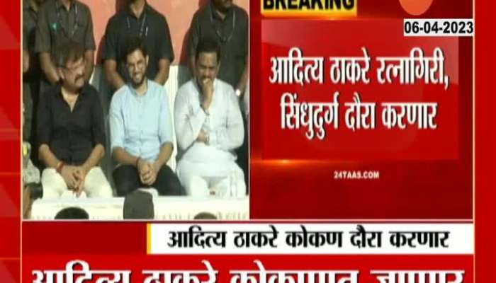 Aditya Thackeray To Visit Three Days Ratnagiri and Sindhudurg