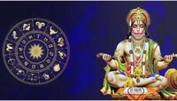 बजरंगबलीची 'या' राशींवर असेल विशेष कृपा, बिघडलेली कामं होतील यशस्वी
