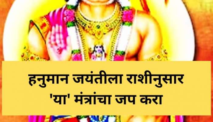 Hanuman Jayanti 2023 : हनुमान जयंतीला राशीनुसार करा &#039;या&#039; मंत्रांचा जप, सर्व मनोकामना होतील पुर्ण 