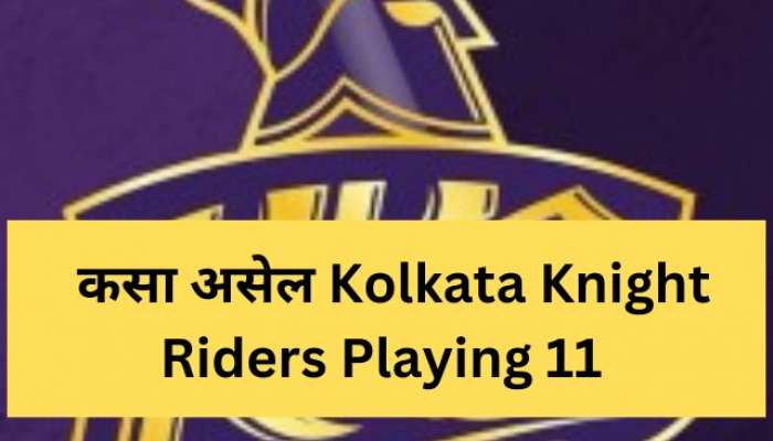 IPL 2023 : कसा असेल कोलकाता नाईट रायडर्सचा Playing 11 