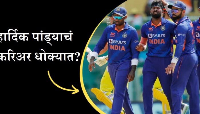 IPL 2023 : मराठमोळ्या खेळाडूमुळं हार्दिक पांड्याचं करिअर धोक्यात? 