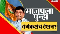 पुण्यात मविआची जबरदस्त खेळी पोटनिवडणुकीत रवींद्र धंगेकरांना उतरवणार?
