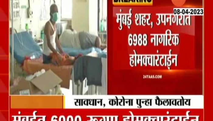 Rapid spread of Corona in Mumbai and Maharashtra, 6988 citizens under home quarantine