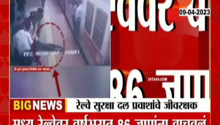 Railway Security: रेल्वे सुरक्षा दल बनले प्रवाशांचे जीवरक्षक 