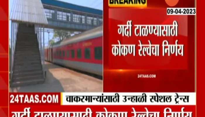 Two new summer special trains will run on Konkan railway route