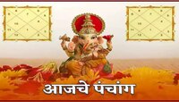 आज विकट संकष्टी चतुर्थी! जाणून घ्या रविवारचा पंचांग; ​​राहुकाल, शुभ वेळ