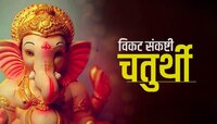 आज विकट संकष्टी चतुर्थीवर भाद्रची सावली, पूजेचा मुहूर्त - चंद्रोदयाची वेळ जाणून घ्या