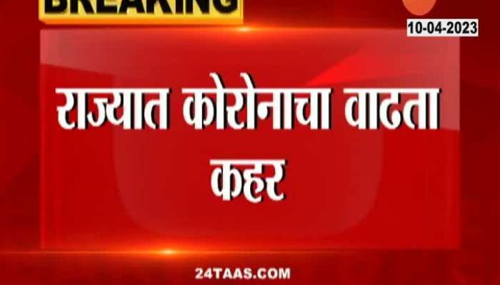 Covid 19 Alert Maharashtra Fresh Cases Update In Last 24 Hours