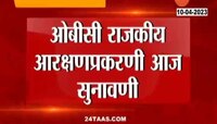 OBC News | ओबीसी राजकीय आरक्षण प्रकरणी आज सुनावणी... 