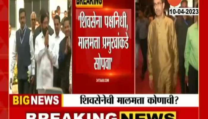 Shiv Sena Petition Filed In Supreme Court Against Asset Handover To Chief