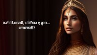 Anarkali : मल्लिका ए हुस्न अनारकली दिसायची तरी कशी? AI जनरेटेड फोटो व्हायरल 