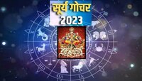 सुर्य गोचरमुळे 4 दिवसांनी काहींच्या नशिबात संपत्ती, तर काहींवर कोसळणार संकट 