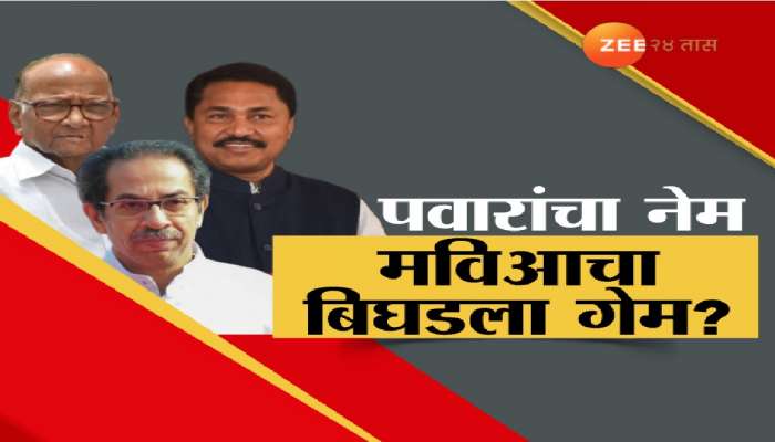 Maharashtra Politics : पवारांचा नेम, मविआचा बिघडला गेम? पवार-ठाकरेंमध्ये मतभेद वाढले?