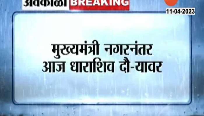 CM eknath Shinde To Visit Dharashiv To Review Damage From Unseasonal Rainfall 