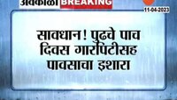 Maharashtra Rain | सावधान, पुढचे पाच दिवस गारपिटासह पावसाचा इशारा 