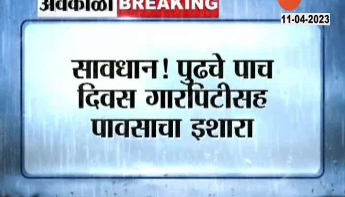 Maharashtra Weather News imd alerts on hailstorm and heavy rainfall 