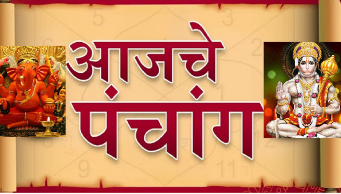 Todays Panchang : बाप्पा आणि हनुमान भक्तांसाठी आजचा दिवस खास; पंचांगानुसार जाणून घ्या शुभ मुहूर्त, नक्षत्र, राहुकाल
