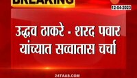 Uddhav Thackeray and Sharad Pawar यांच्यात सव्वातास चर्चा, तीन्ही पक्षांच्या भूमिकेत समन्वय साधणार