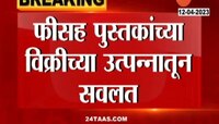 Education News | पुस्तकं स्वस्त, फीसुद्धा कमी होणार; 'या' उपक्रमांसाठी मात्र सवलत नाही 