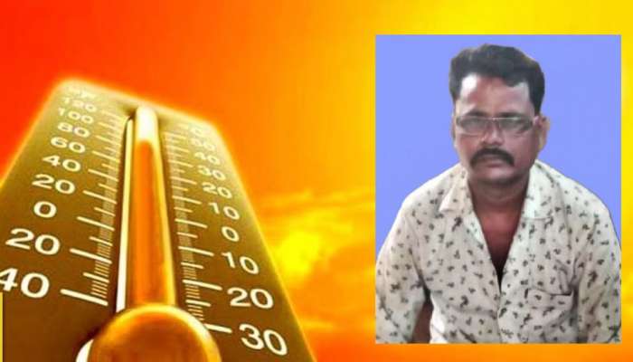 Heat Stroke Death : महाराष्ट्रात उष्माघाताचा पहिला बळी, जळगावात शेतमजुराचा मृत्यू