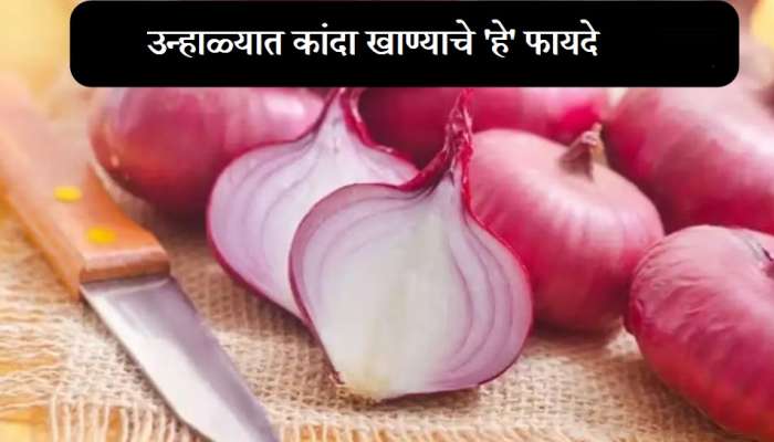 Onion : आजपासून कच्चा कांदा खा, तुम्ही हे फायदे जाणून व्हाल हैराण