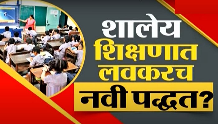 &#039;क्रेडिट स्कोर&#039; ठरवणार मुलांचं भविष्य? वर्गात बसण्याच्या पद्धतीतही होणार बदल?