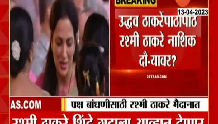 Rashmi Thackeray will hold a women's meeting in Nashik