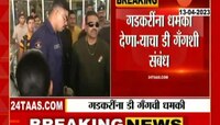 नितीन गडकरींना धमकी प्रकरणाचा डी गँग आणि पीएफआयशी संबंध