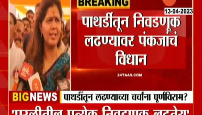  Indicative statement of Pankaja Munde about contesting elections in Parli