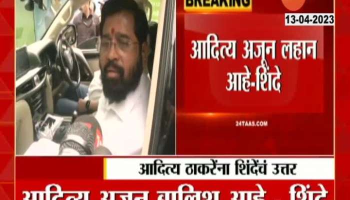 eknath shinde on aditya thackeray comment