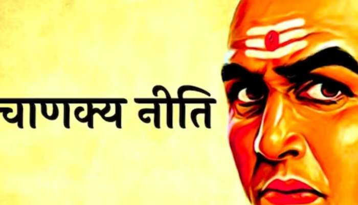 Chanakya Niti: &#039;हे&#039; 5 गुण असलेले लोक जीवनात होतात अधिक श्रीमंत  