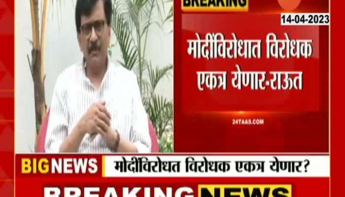 Sanjay Raut On All Opposition To Come Togather Against BJP In LokSabha Election