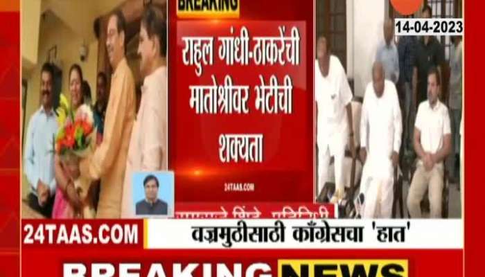 Congress Leader Rahul Gandhi To Visit Matoshree at Mumbai