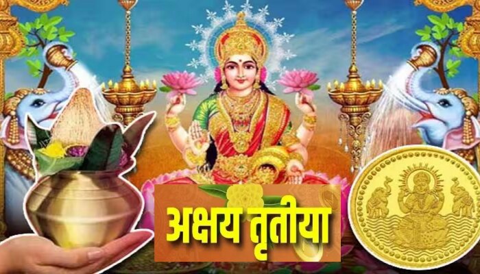 Akshaya Tritiya 2023 Date : अक्षय्य तृतीया कधी आहे? जाणून घ्या योग्य तिथी, शुभ मुहूर्त, पूजा पद्धत आणि महत्त्व 