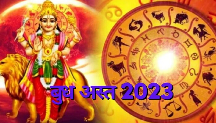 Budh Ast 2023: ग्रहांचे राजकुमार बुध होणार अस्त; &#039;या&#039; राशींच्या व्यक्तींचं होणार मोठं नुकसान