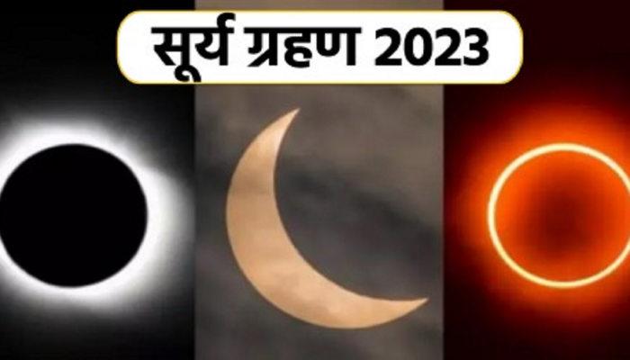 Surya Grahan 2023 : 100 वर्षांत पहिल्यांदाच दिसणार 'हायब्रीड सूर्यग्रहण', 'या' राशींना कोट्यवधी सूर्याचे तेज आणि धनलाभाची संधी