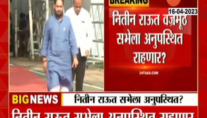 Congress Leader Nitin Raut Will Not Attend MVA Vajra Muth Rally