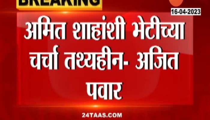 NCP Ajit Pawar Rejected All Allegations On Meeting Amit Shah