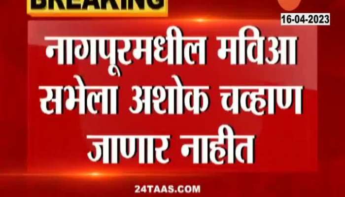 Congress Leader Ashok Chavan Will Not Atend Nagpur Vajra Muth Rally
