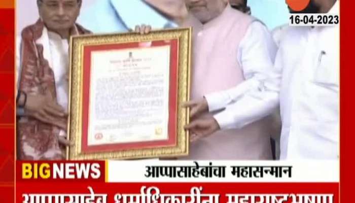 Maharashtra Bhushan Award Honored To Appasaheb Dharmadhikari By Union HM Amit Shah