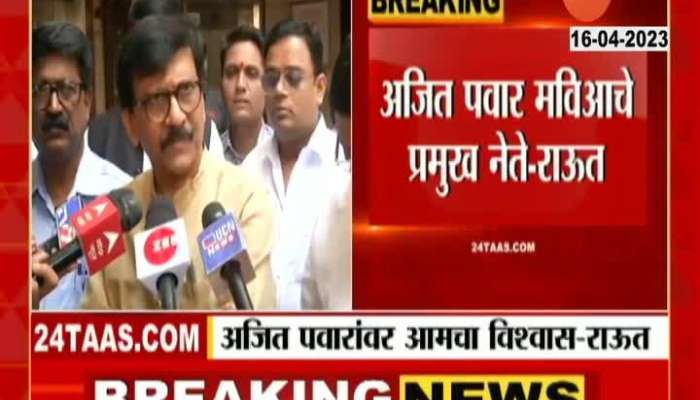 We have faith in Ajit Pawar  Sanjay Raut's statement