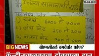VIDEO | बीएमसीतले चमचेचोर कोण?