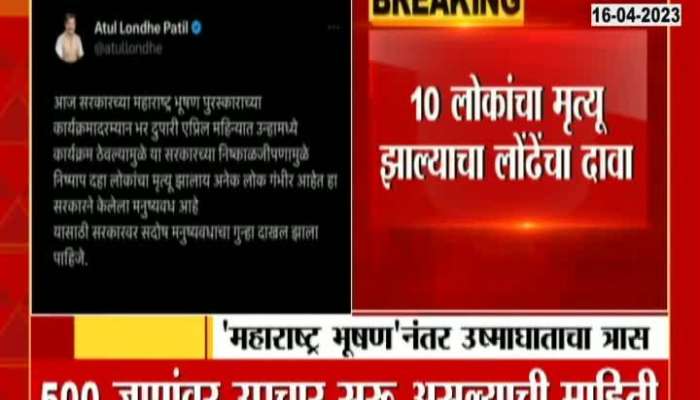 Atul Londhe claims that 10 people died after the Maharashtra Bhushan ceremony