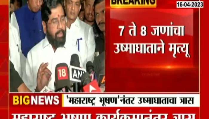 7-8 people died after Maharashtra Bhushan ceremony, Chief Minister's information