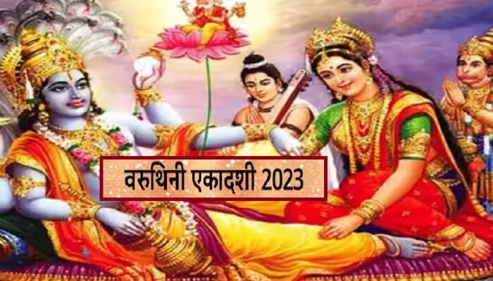 Varuthini Ekadashi 2023 : आज वरुथिनी एकादशीला जुळून आला विशेष योग, जाणून घ्या शुभ मुहूर्त आणि महत्त्व 